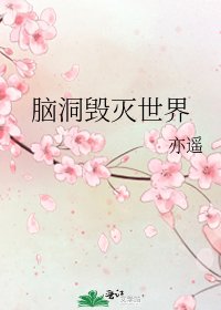 《脑洞毁灭世界》