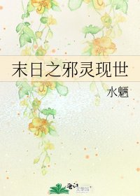 《末日之邪灵现世》