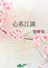《心系江湖》