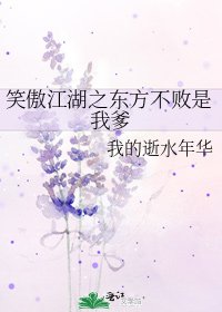 笑傲江湖之东方不败是我爹