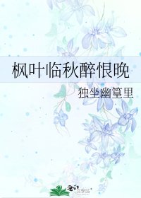 《枫叶临秋醉恨晚》