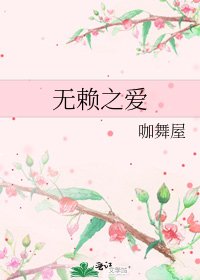 《无赖之爱》