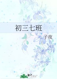 《初三七班》