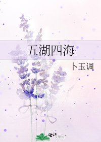 《五湖四海》