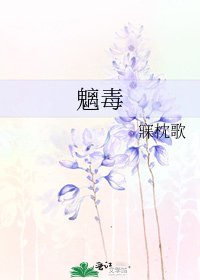 《魑毒》