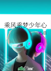 《乘风乘梦少年心》