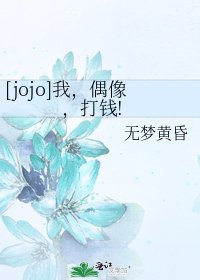 [jojo]我，偶像，打钱!