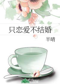 《只恋爱不结婚》