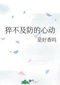 猝不及防的心动