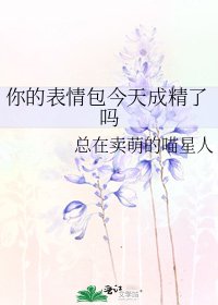 你的表情包今天成精了吗
