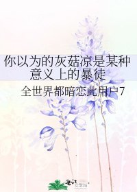 《你以为的灰菇凉是某种意义上的暴徒》