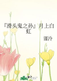 《『滑头鬼之孙』月上白虹》