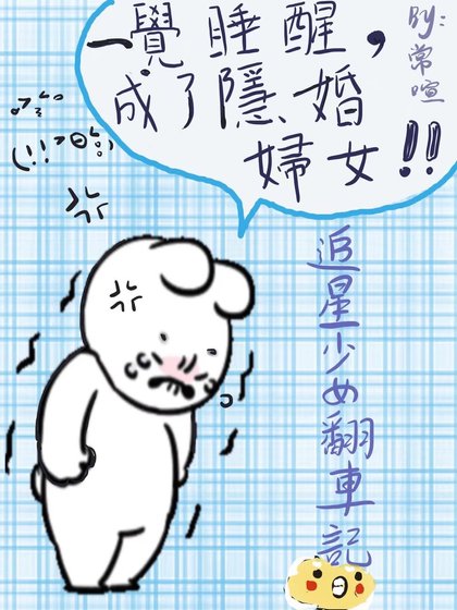 《一觉醒来成了隐婚妇女》