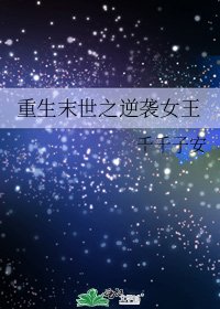 《重生末世之逆袭女王》