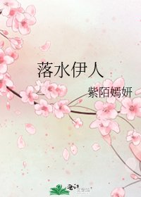 《落水伊人》