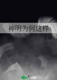 神明为何这样