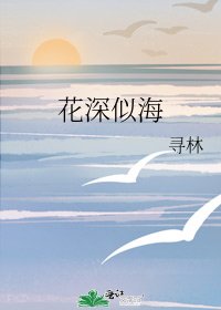 《花深似海》