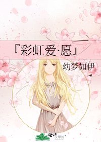 《『彩虹爱·愿』》