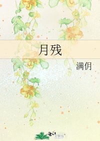 月残