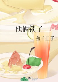《他俩锁了》