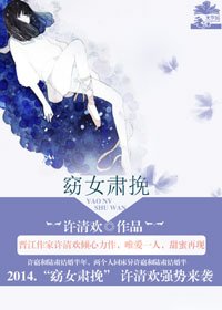 许清欢窈女肃挽