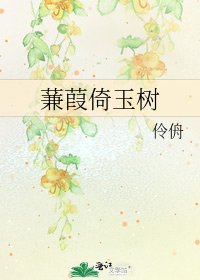 《蒹葭倚玉树》