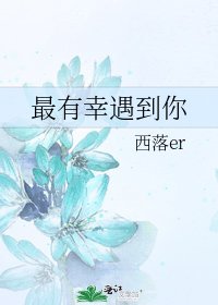 《最有幸遇到你》