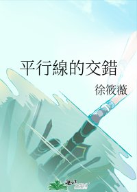 《平行線的交錯》