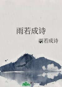 《雨若成诗》