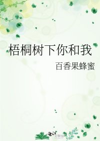 《梧桐树下你和我》