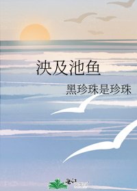 《泱及池鱼》