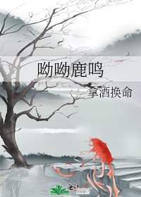 《呦呦鹿鸣》
