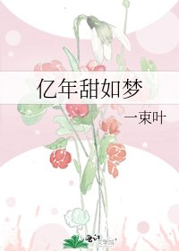 《亿年甜如梦》
