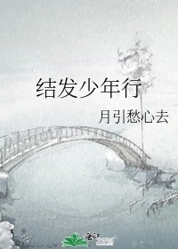 《结发少年行》