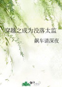 《穿越之成为没落太监》