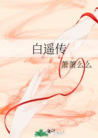 《白遥传》