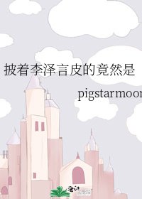 《披着李泽言皮的竟然是》