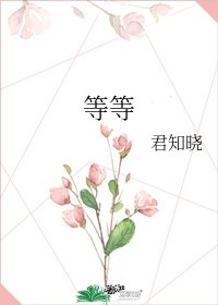 《等等》
