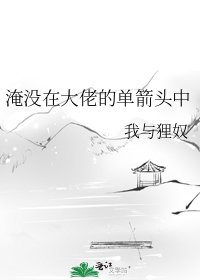 《淹没在大佬的单箭头中》