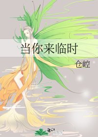 《当你来临时》