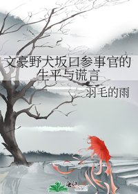 《文豪野犬坂口参事官的生平与谎言》