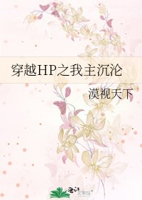 《穿越HP之我主沉沦》