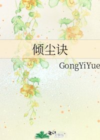 《倾尘诀》