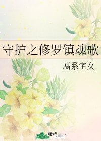 《守护之修罗镇魂歌》