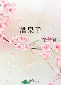 《酒泉子》