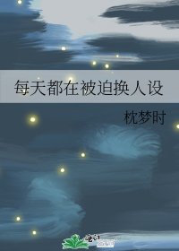 《每天都在被迫换人设》