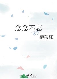 《念念不忘》
