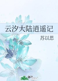 《云汐大陆逍遥记》
