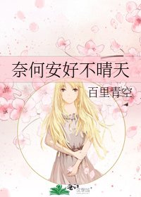《奈何安好不晴天》