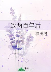 《致两百年后》